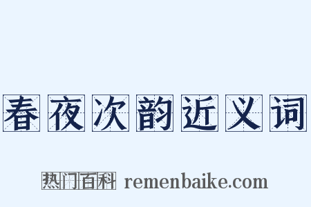 春夜次韵近义词是什么意思的图片